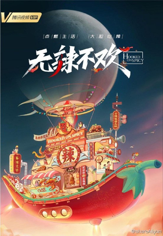 名称：无辣不欢 (2023) 4K描述：腾讯视频自制美食纪录片《无辣不欢》，将以“辣”这一味觉体验作为切入视角，讲述多元的辣味个性，为观众带来一场火爆热辣的美食视听盛宴
