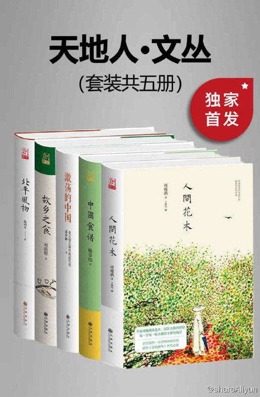 名称：九州·天地人文丛（套装共五册）描述：《九州·天地人文丛（共五册）》九州出版社出品，包括北平风物、人间花木、故乡之食、中国食谱、激荡的中国：北大校长眼中的近代史