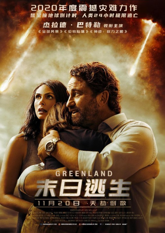 名称：末日逃生(2020) 4K HDR描述：两颗彗星正在朝地球运动，人类即将在 24 小时内面临毁灭性撞击，然而政府封锁了内部消息，在格陵兰建造了堡垒，只允许部分人类进入
