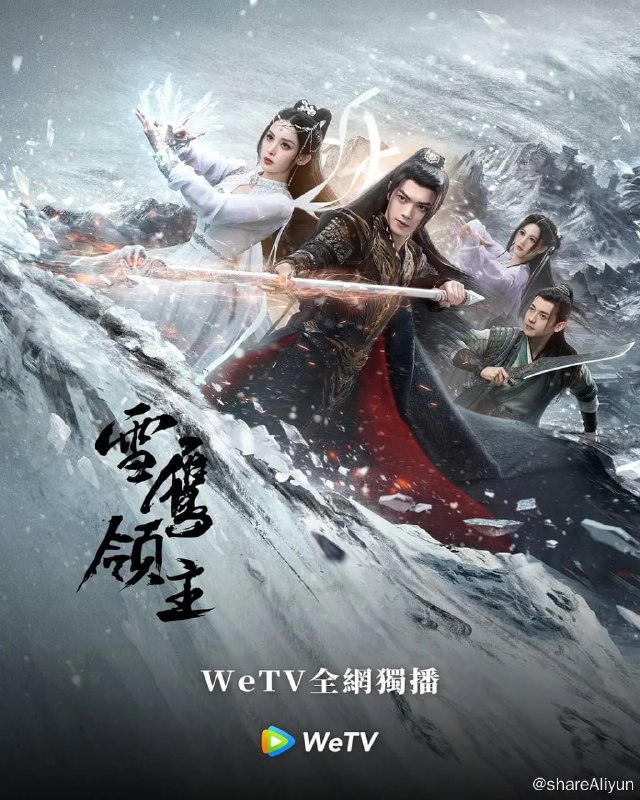 名称：雪鹰领主 (2023) 1080/4K HDR 40集完结 古力娜扎描述：改编自我吃西红柿的同名超级IP改编的东方魔幻题材大型电视连续剧《雪鹰领主》