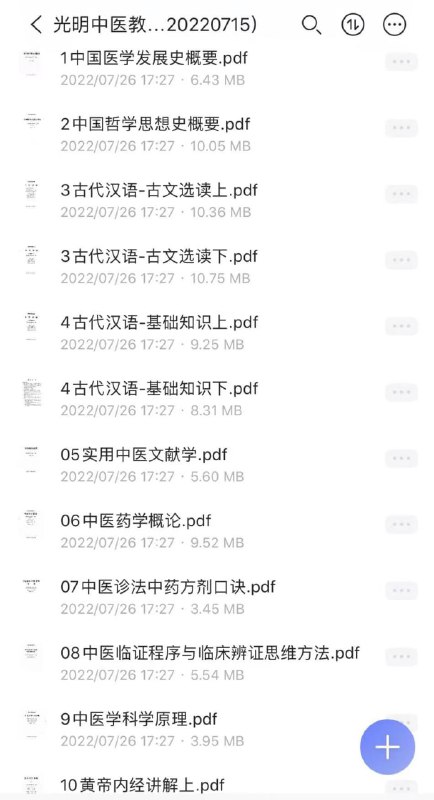 名称：光明中医教材电子版（一校版20220715）描述：光明中医网校是第一家系统的中医自学平台，上承光明中医函授大学中医系统教育理念，下开中医网络教育平民化之先河，以培养合格的临床中医师为教学目标