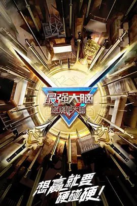 名称：最强大脑 第十季 更新12期描述：节目专注于传播脑科学知识和脑力竞技，全程邀请科学家，从科学角度探秘天才的世界，并将筛选出的选手组成最强大脑中国战队，迎战来自海外的最强大脑战队，决出世界最强大脑