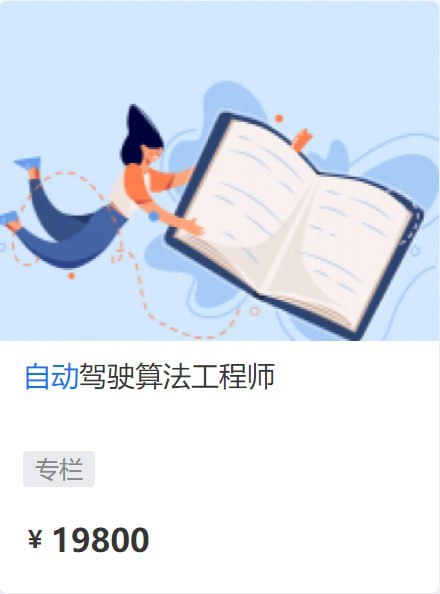 名称：【开课吧】自动驾驶算法工程师 01期描述：自动驾驶算法工程师！链接：