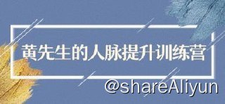 名称：黄先生人脉提升训练营 拥有高级人脉描述：黄先生的人脉提升训练营