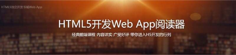 名称：【imooc-13】HTML5独立开发书城Web App描述：最前沿前端技术HTML5、Vue.js、Koa、zepto框架综合运用，拥有十年开发经验的美团金融平台前端总负责人，带你以最接近互联网公司真实工作流程的方式，开发一个面向移动端的书城整站链接：