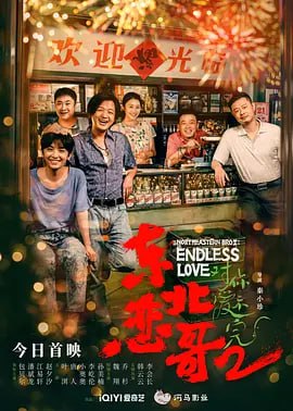 名称：东北恋哥2对你爱不完 包贝尔最新爆笑喜剧描述：本片讲述了发生在上世纪90年代初东北的一段爱情故事