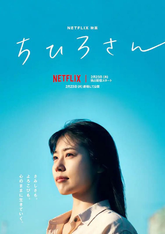 名称：千寻小姐 ちひろさん (2023)描述：该片改编自安田弘之人气漫画，讲述在海边街道的小便当店工作的前风俗女千寻，与生活不顺利的人们交流，并对他们的生活方式产生影响的故事链接：