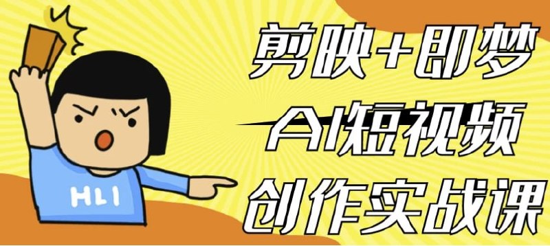 名称：剪映+即梦AI短视频创作实战课描述：本课程涵盖 DeepSeek 认知、即梦 AI 实操、豆包功能应用等 8 大模块，系统讲解 AI 绘画、视频制作全流程
