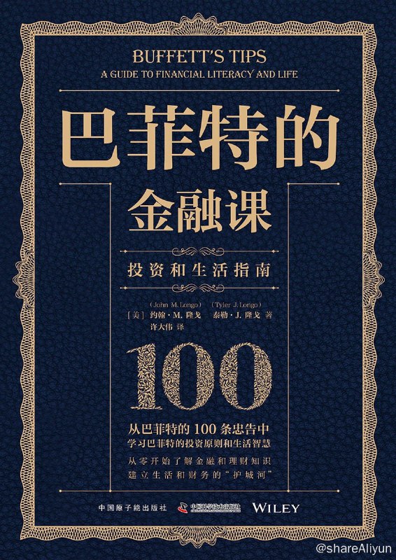 名称：2023-09《巴菲特的金融课》描述：本书内容既包括诸如货币的时间价值和复利、债券和通货膨胀、股票市场基础、三大财务报表等基本概念，还有对股票进行估值的方法，如何根据巴菲特 的黄金法则来建立一个投资组合等，无论我们是想增加我们的个人财富，发展我们的商业头脑或提高软职业技能，如情商，都可以从巴菲特的忠告中找到合适的技巧