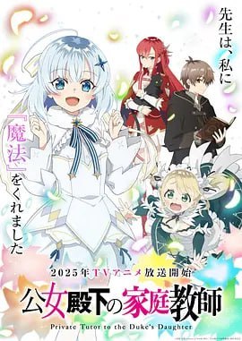 名称：公爵千金的家庭教师 公女殿下の家庭教師 (2025)描述：「我还是第一次看到，有人能将浮游魔法使得如此收放自如