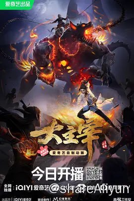 名称：大主宰年番 2023 4K高码更新28集描述：大千世界，北灵境出，踏灵路，伐罗天，剑斩诛邪永定乾坤，万道争锋吾为主率!  天蚕土豆内容监制，爱奇艺全网独播