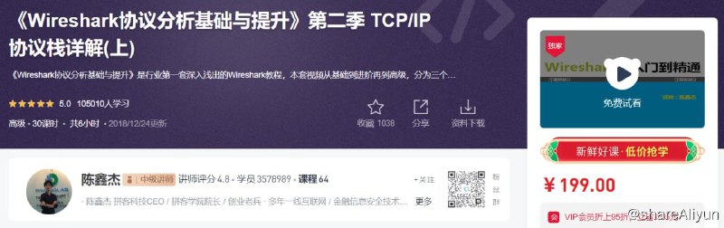 名称：《Wireshark协议分析基础与提升》第二季 TCP IP协议栈详解(上)描述：《Wireshark协议分析基础与提升》是行业第一套深入浅出的Wireshark教程，本套视频从基础到进阶再到高级，分为三个阶段，层层递进，带你基础与提升，学习Wireshark的奥秘之处！链接：