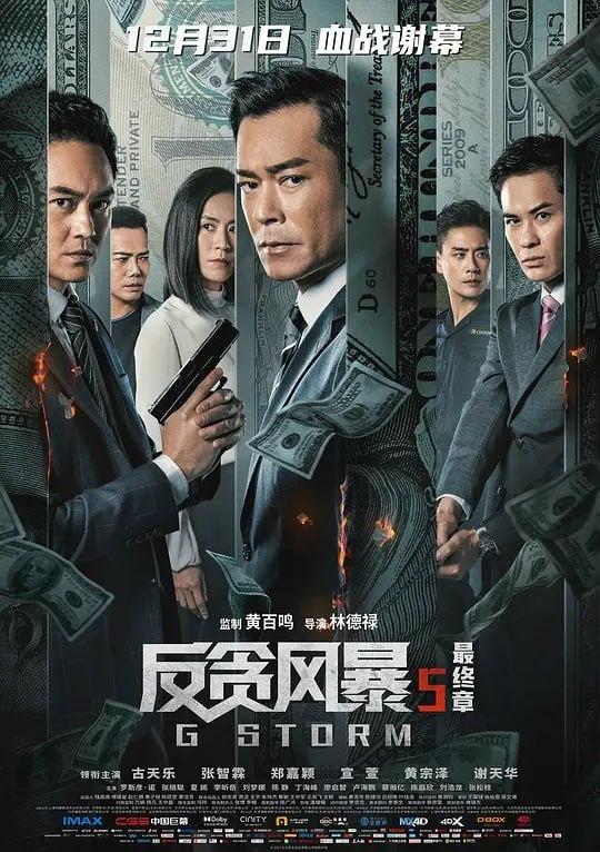 名称：反贪风暴5：最终章 G風暴 (2021)描述：ICAC首席调查主任陆志廉(古天乐 饰)与总调查主任程德明(郑嘉颖 饰)共同调查走私贪污案，意外发现另一起涉及人口贩卖的海关贪腐大案
