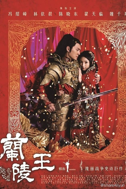 名称：兰陵王 【浙江卫视源码 已刮削】描述：魏晋南北朝时期，华夏大地步入前所未有的乱世