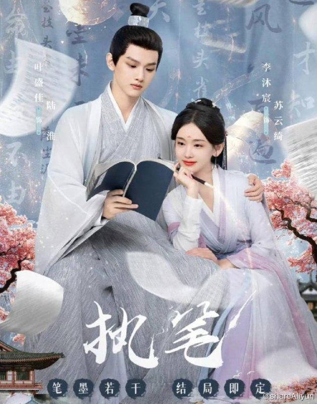 名称：执笔 热门微短剧 更新至24集描述：相府嫡女苏云绮意外发现自己是小说中的恶毒女配，而她的悲惨结局也被记录“命书”当中无法改变