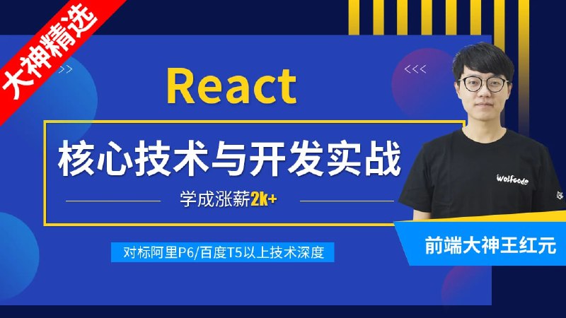 名称：React核心技术与开发实战描述：小码哥教育 React核心技术与开发实战链接：