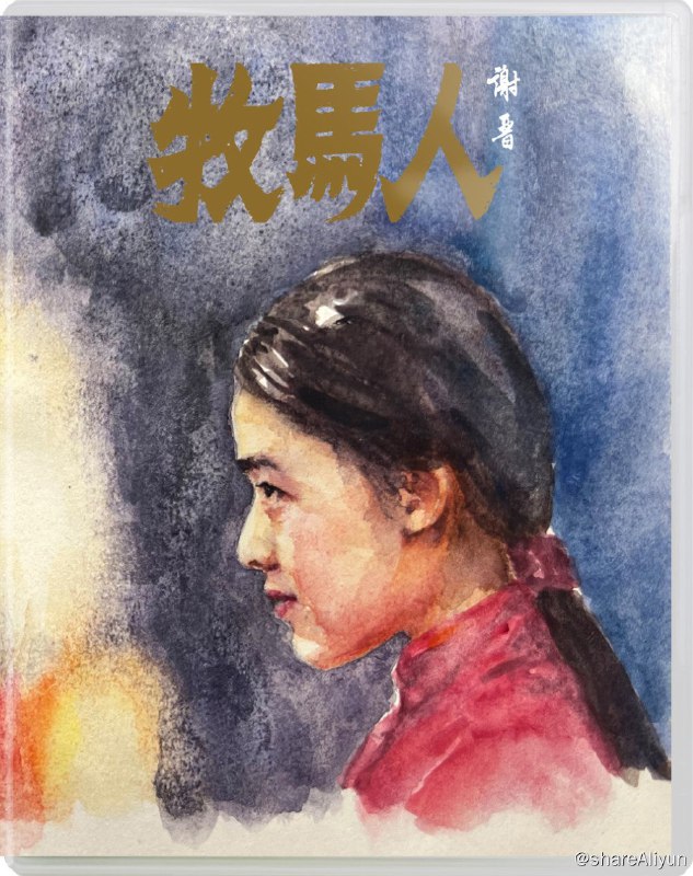 名称：《牧马人》蓝光原盘REMUX [高码国版 官方画质修复] [中英双字 官译中字]描述：牧马人的剧情简介 · · · · · ·  1970年代末，在西北敕勒川牧场做了小半辈子牧马人的小学教师许灵均（朱时茂）一路风尘来到北京饭店，与30年未曾谋面的父亲、旅美华侨企业家许景由（刘琼）见面