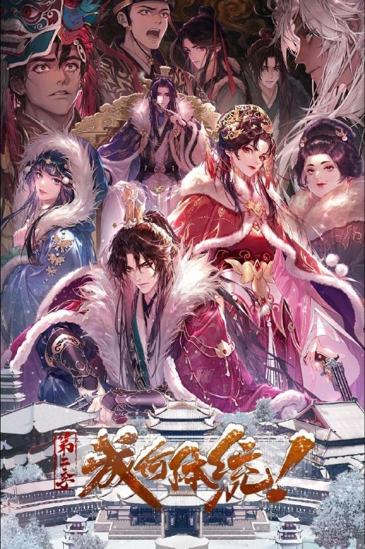 名称：成何体统 第二季 / 成何体统2 (2026) 4K DoVi 高码率 [杜比音效] [内封中字] [更新21集]描述：社畜王翠花穿越成了《恶魔宠妃》中的必死角色庾晚音，与同为现代人穿越的皇帝夏侯澹相认后，二人结盟，欲抵抗端王夏侯泊与太后两方的迫害