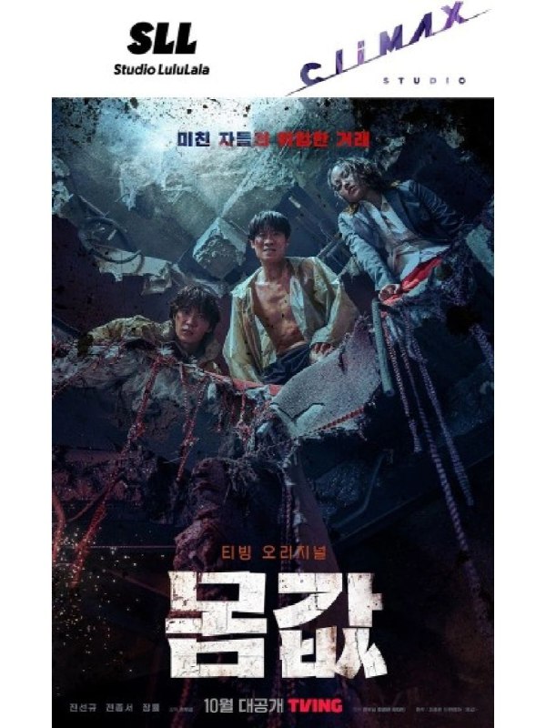 名称：身价 2022描述：🆘为了生存而踩踏的疯狂斗争😱惊悚剧《身价》该剧是一部惊悚片，讲述的是展开身价交易的建筑物遭到大地震，在与外界完全断绝联系而造成的混乱局面中，生动地描绘了人类为了生存而踩踏的疯狂斗争