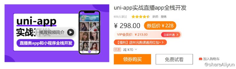 名称：uni-app实战直播app全栈开发描述：本季度为uni-app + egg.js 实战直播app、小程序全栈开发，课程涉及：node.js直播服务器搭建，socket.io实时送礼物、实时弹幕功能等