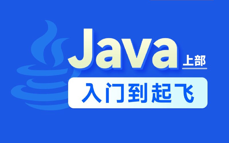 名称：黑马程序员Java零基础视频教程描述：Java基础的天花板教程，面向0基础同学，有手就行