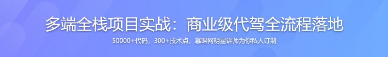 名称：多端全栈项目实战，大型商业级代驾业务全流程落地描述：工作1-3年的后端同学，面对晋升或者跳槽时经常被攻击的点是：技能点不熟练，大型项目生疏