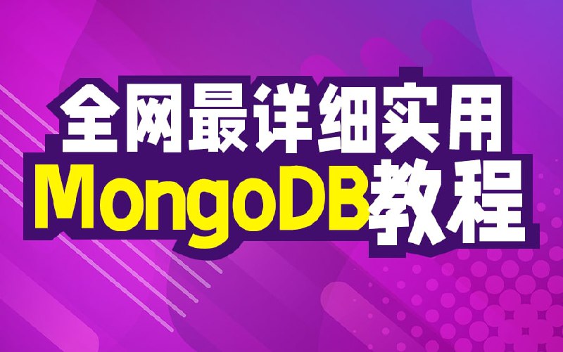 名称：详细实用的MongoDB使用教程描述：半结构化数据、大数据领域的存储方案—MongoDB，超级详细的教程