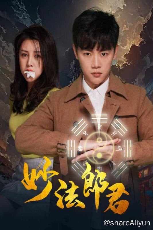 名称：妙法郎君 - 2024.S01.1080p描述：叶凡身为天尊，却甘愿在柳家做赘婿，一直受到柳家的歧视，叶凡为了柳梦雪和孩子忍了下来，没想到岳母和曹杰对叶凡各种羞辱和看不起，甚至曹杰打起了梦雪的主意，叶凡忍无可忍，表明身份，打压曹氏，重振柳家家业，从此权掌天下，富可敌国