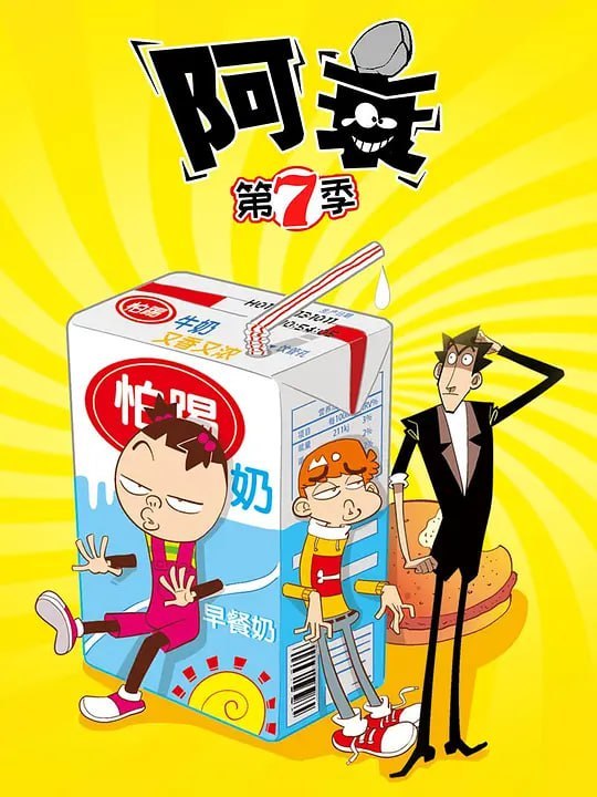 名称：阿衰 第七季 (2022)描述：怕踢学院进入新世纪，处处充满了神奇的色彩，千奇百怪的奇遇和经历，小衰衰出人意料的表示：“每次都是你们几个人，太没意思了，我要交新朋友！”同期出演的金老师、大脸妹、庄酷、小金等人不！认！账！链接：