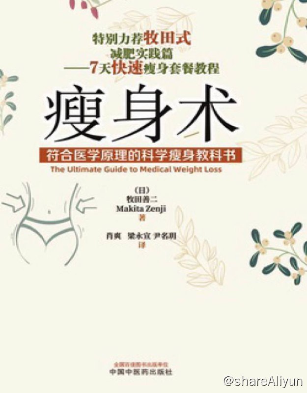 名称：瘦身术：符合医学原理的科学瘦身教科书 | 电子书 [ pdf | epub | mobi ]描述：7天快速瘦身套餐教程，从此瘦身无需高强度运动，无需忍耐食欲！有效防止反弹的牧田控糖瘦身法，对健康和美容有卓尔不群效果链接：