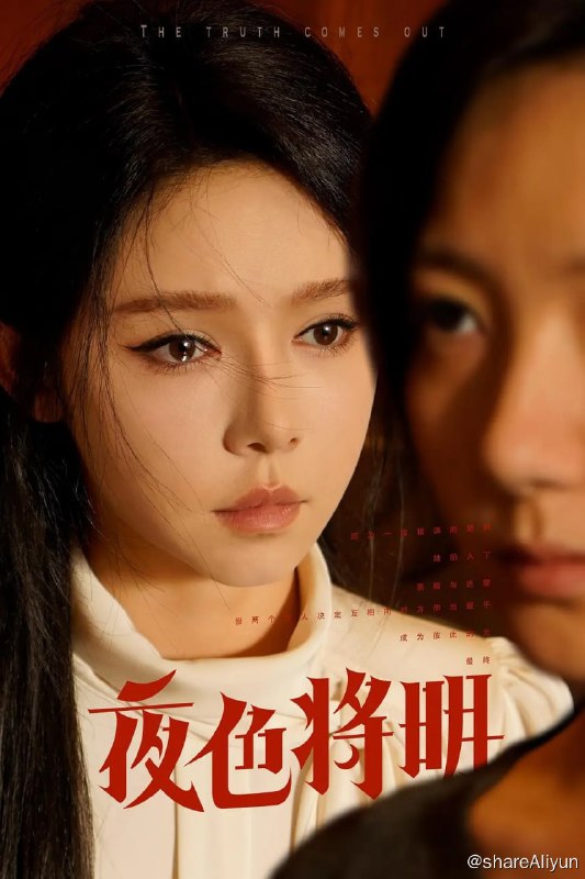 名称：夜色将明 - 2024.S01.1080p描述：失明多年的艾琳意外复明，她兴奋想要将这个消息与老公分享，却没想到看到的是丈夫和保姆在客厅正在亲热的场景