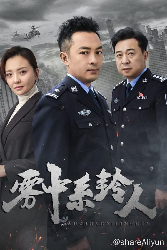 名称：雾中系铃人(2023) S01完结 4K描述：毒枭“飞鹰”突然现身临江市并利用精密设计摆脱公安机关围补