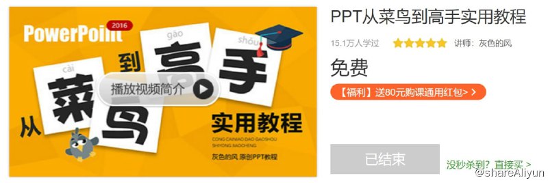 名称：PPT从菜鸟到高手实用教程描述：本课程内容包括软件应用基础，进阶高效技能，经典案例实操，知识系统全面，注重实际需求，制作精良完整