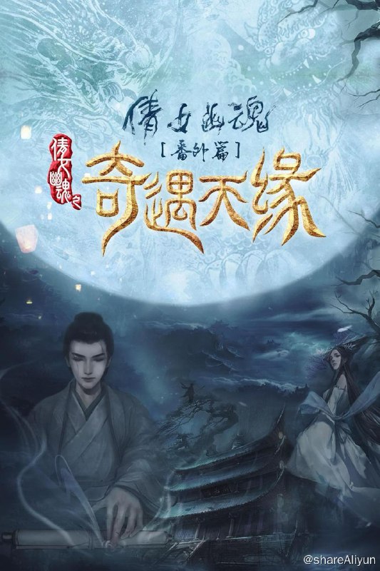 名称：奇遇天缘描述：人灵两界共处于世，矛盾积怨已久，互相残害，彼此不容