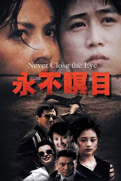 名称：永不瞑目 (1999) 1080P 全集描述：缉毒刑警欧庆春(苏瑾 饰)的男友在一次行动中英勇牺牲，此时，法律系学生肖童(陆毅 饰)正急需移植眼角膜