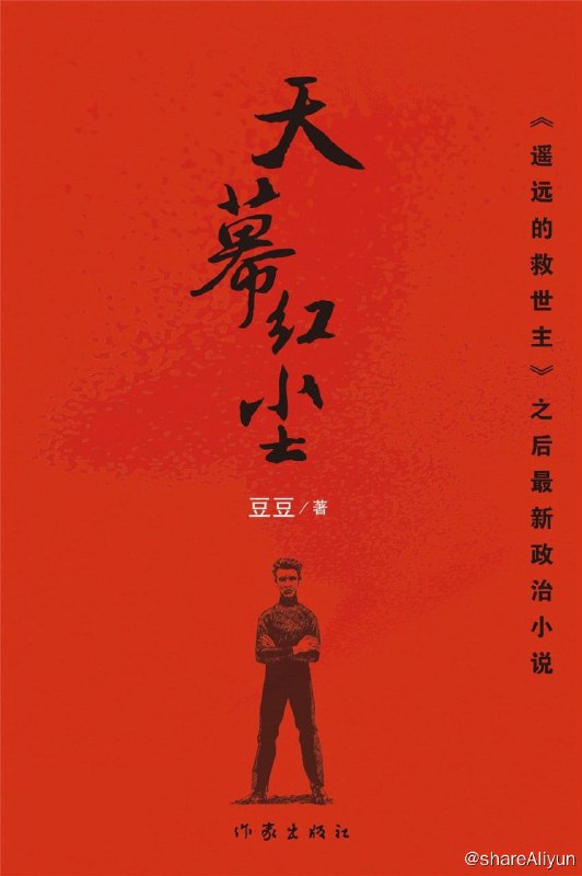 名称：天幕红尘：《遥远的救世主之后》最新政治小说描述：《天幕红尘》除了继续保存豆豆小说特有的世界背景，商战风云和人生思考之外，政治元素的介入，显得非常突出，从苏联解体，石油大亨罗家明一夜之间破产自杀写起，始终不离“政治”；而叶子农作为一个“西马”的信奉者，独处海外，企图挽狂澜于既倒，终于被海外右翼势力杀害