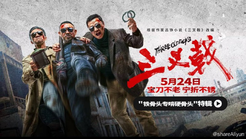 名称：三叉戟 4K  警匪动作电影描述：《三叉戟》是由高群书执导，文宁、吕铮、高群书编剧[，黄志忠、姜武、郭涛领衔主演，欧豪特别演出，韩庚友情出演，魏晨特邀参演，董勇、邢佳栋、金士杰、陈都灵、包贝尔等出演的警匪动作电影