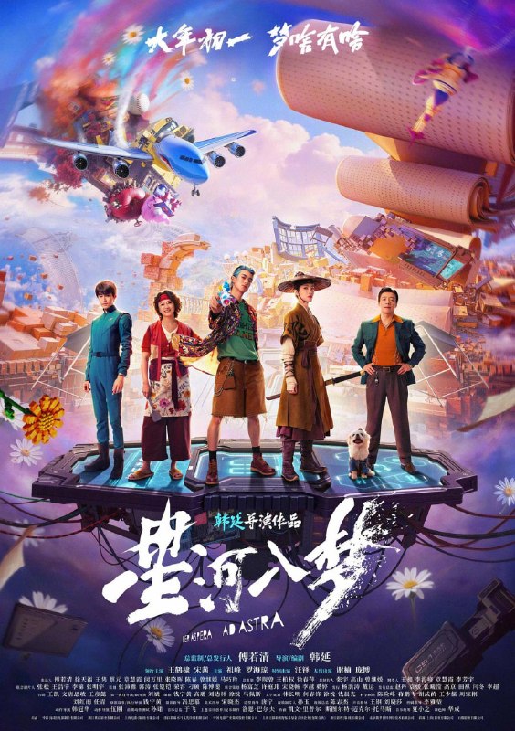 名称：星河入梦 (2026)描述：2058年，为了在长时间的太空航行中保证休眠的船员大脑不受损伤，一套名为“良梦”的人工智能系统被开发出来