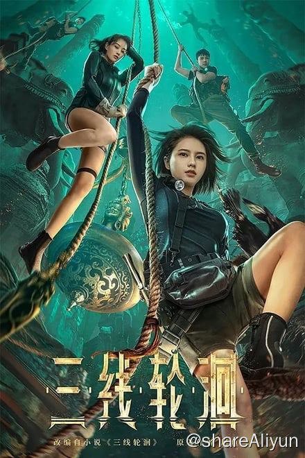 名称：三线轮洄 (2023)✨【2160p.SDR】【原轨.高码率】15.5G 附电子书描述：古代权贵之人，将传世之宝存于水下，后人持凭据即可继承