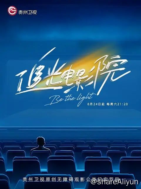 名称：追光电影院 (2024)描述：贵州卫视原创无障碍观影公益纪实节目《追光电影院》，是一档以无障碍电影为切入点，呈现当代中国盲人生活方式的纪实类综艺
