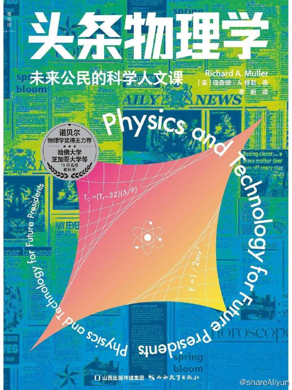 名称：头条物理学 | 电子书籍描述：本书源自美国著名物理学家穆勒在加州大学伯克利分校（UCB）开设的通识课，连续几年受学生热捧，教室座无虚席