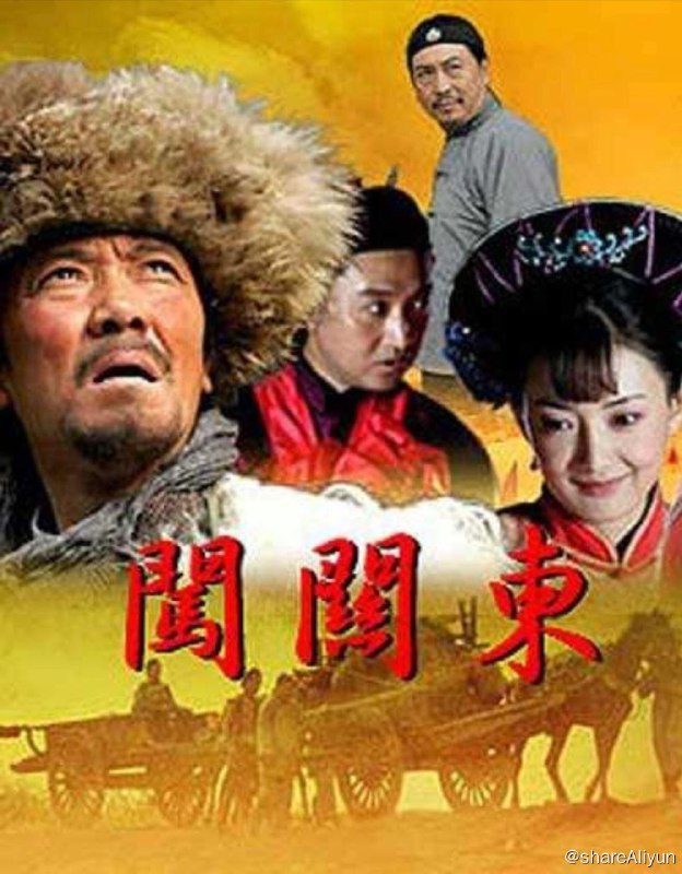 名称：闯关东 (2008) 4K描述：19世纪中叶，古老的中华大地尚处于清政府统治时期