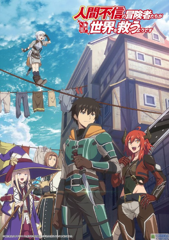 名称：不相信人类的冒险者们好像要去拯救世界（更2）描述：那一天，身经百战的冒险者队伍所属的尼克，被如父亲一般仰慕的队长宣布驱逐