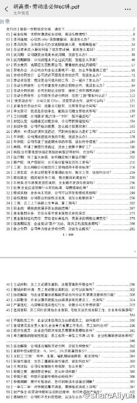 名称：劳动法必知60讲 胡高崇 PDF 得到课程描述：这是一门所有职场人的必修课，帮你拥有一份行走职场的安全感