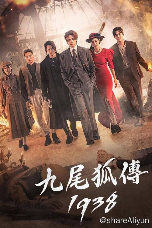 名称：九尾狐传1938 (2023) 4K 内封简中 S01全描述：迫降在混乱的1938年的九尾狐（李栋旭饰）想尽办法回到现代，一场韩国奇幻动作剧也随之展开