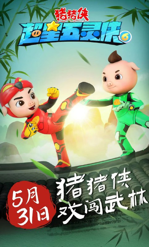 名称：猪猪侠之超星五灵侠6 (2023)描述：《猪猪侠之超星五灵侠6》是广东咏声动漫股份有限公司出品的动画作品，一共有26集，每集长13分钟，总片长338分钟，题材为童话