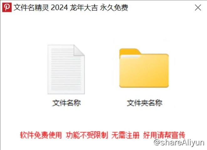 名称：文件名精灵2024 v1.0描述：文件名精灵 是一款批量修改文件名工具，软件支持批量修改文件、文件夹名称，字符删除、替换、插入，批量添加前缀、后缀字符，批量获取文件、文件夹名称，批量添加数字编号，随机重命名，繁体简体相互转换，文件名备份与还原