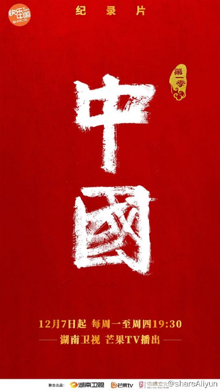 名称：中国 (2020) 1080p描述：溯五千年，泱泱中华，何以《中国》？大型人文历史纪录片《中国》第一季将从春秋到盛唐的中国历史故事中，挖掘对今日中国影响深远的人和事，讲中国故事，传中国之声，展中华文明演进的伟大历程