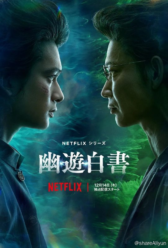 名称：幽游白书（2023）真人版/官方中字描述：#今日新剧上线# 日本超人气漫画改编的真人版剧集#幽游白书# 今日上线Netflix 