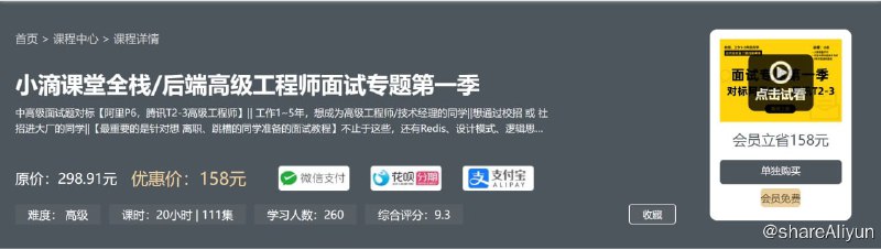 名称：全栈后端高级工程师面试专题第一季描述：中高级面试题对标【阿里P6，腾讯T2-3高级工程师】|| 工作1~5年，想成为高级工程师/技术经理的同学||想通过校招 或 社招进大厂的同学||【最重要的是针对想 离职、跳槽的同学准备的面试教程】链接：